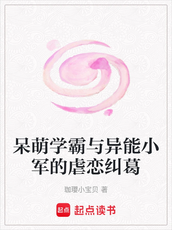 呆萌学霸与异能小军的虐恋纠葛