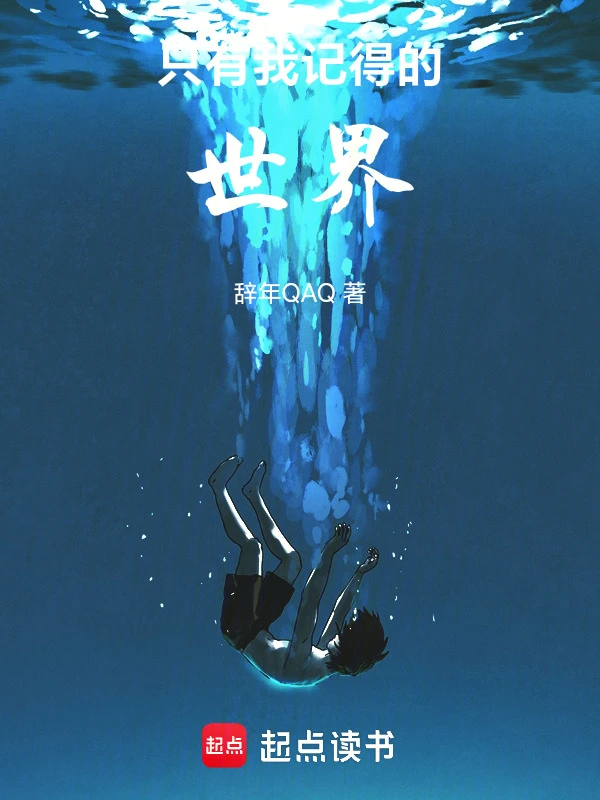 只有我记得的世界