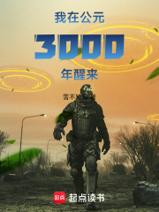 我在公元3000年醒来在线阅读