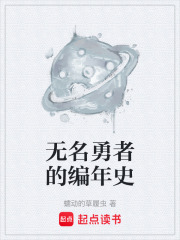无名勇者的编年史在线阅读