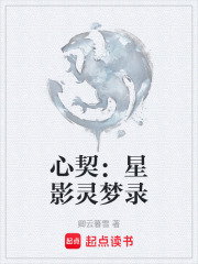 心契：星影灵梦录