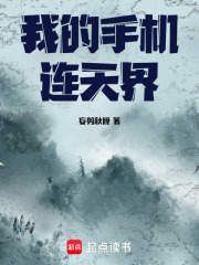 我的手机连天界在线阅读