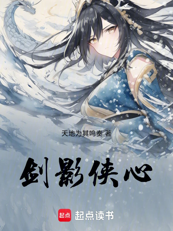 剑影侠心