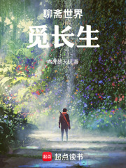 聊斋世界觅长生在线阅读