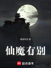 仙魔有别