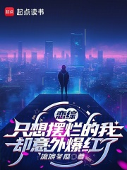 恋综：只想摆烂的我却意外爆红了