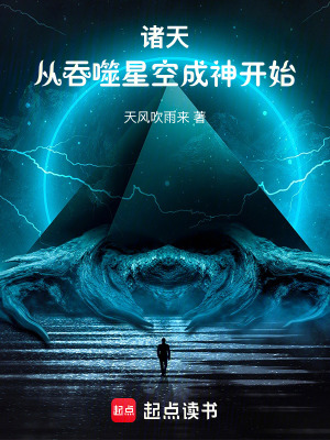 诸天：从吞噬星空成神开始封面