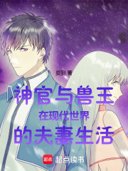 神官与兽王在现代世界的夫妻生活在线阅读