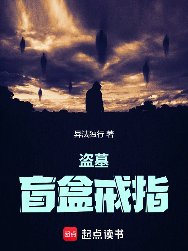 盗墓：盲盒戒指