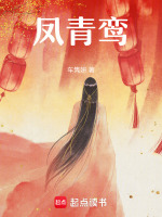 凤青鸾在线阅读