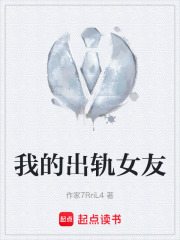 我的出轨女友在线阅读
