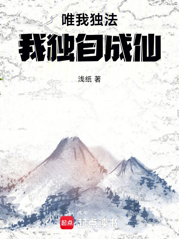 唯我独法：我独自成仙
