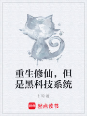 重生修仙，但是黑科技系统