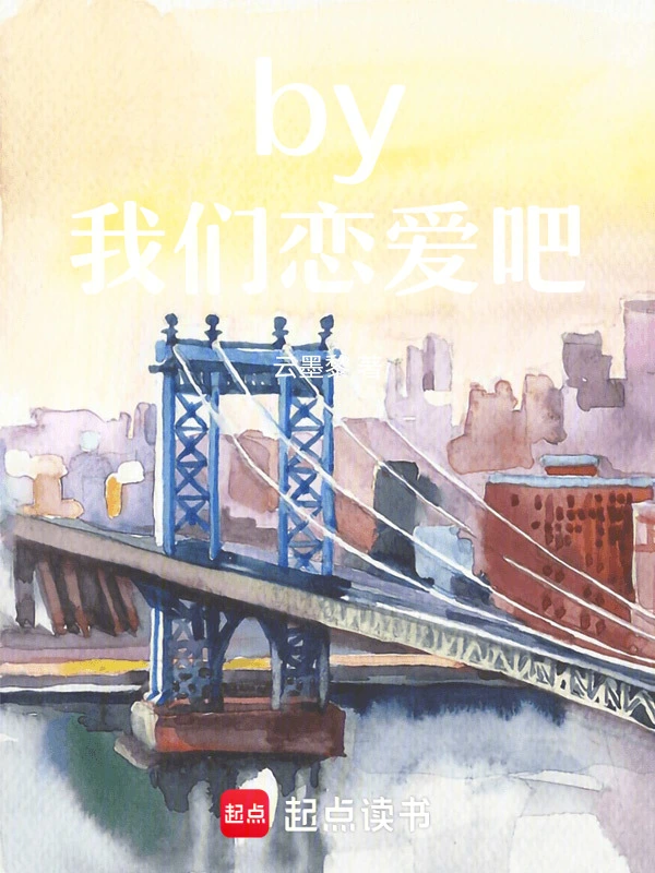 by！恋爱吧！