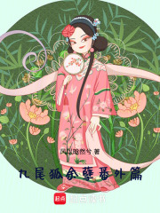 九尾狐余孽：番外篇1