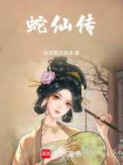 蛇仙传