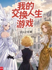 我的交换人生