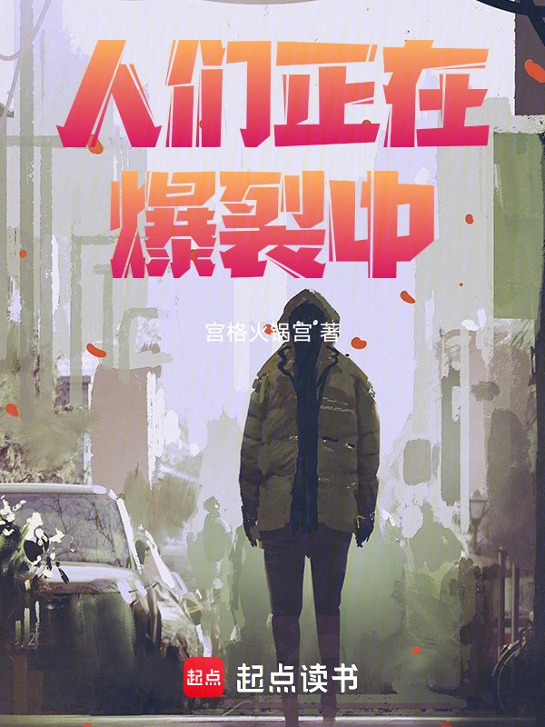 人们正在爆裂中