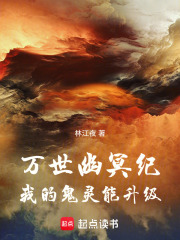 万世幽冥纪：我的鬼灵能升级在线阅读