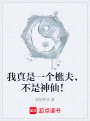 我真是一个樵夫，不是神仙！