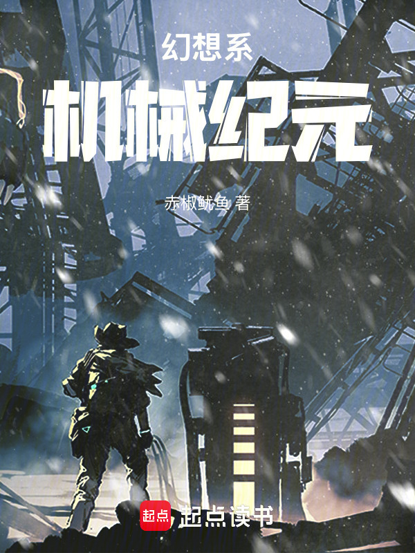 幻想系机械纪元在线阅读