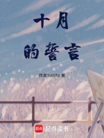 十月的誓言在线阅读
