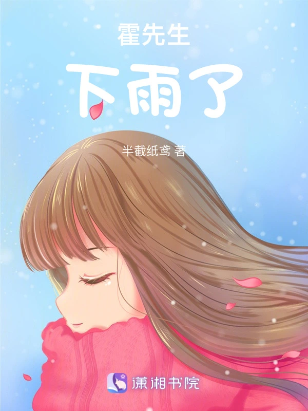 霍先生，下雨了
