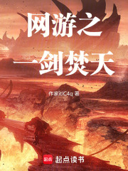 网游之一剑焚天