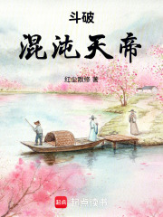 斗破：混沌天帝在线阅读