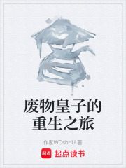 废物皇子的重生之旅在线阅读