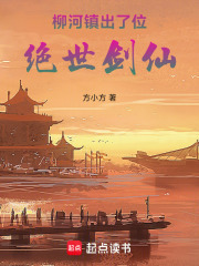 柳河镇出了位绝世剑仙