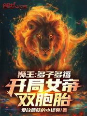 狮王：多子多福，开局女帝双胞胎在线阅读