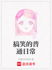 搞笑的普通日常