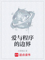 爱与程序的边界在线阅读