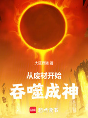 从废材开始