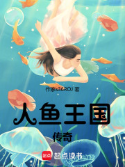 人鱼王国传奇在线阅读