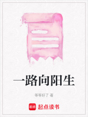 一路向阳生