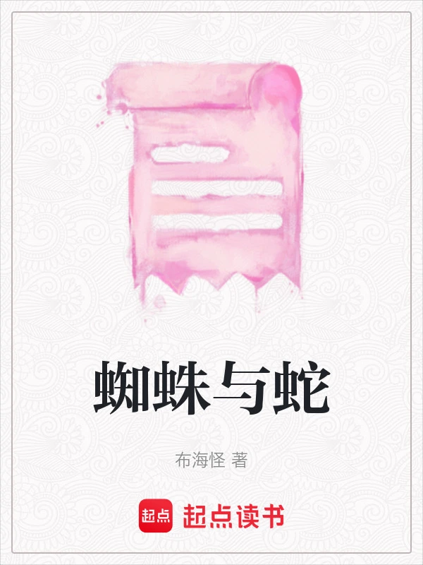 蜘蛛与蛇