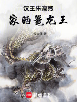 大明：汉王朱高煦家的鼍龙王在线阅读