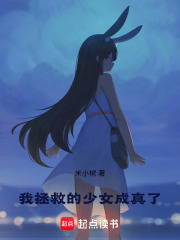 救的少女成真了