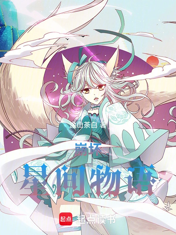 崩坏：星间物语