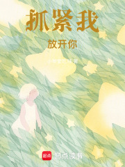 抓紧我，放开你