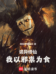诡异修仙：我以邪祟为食