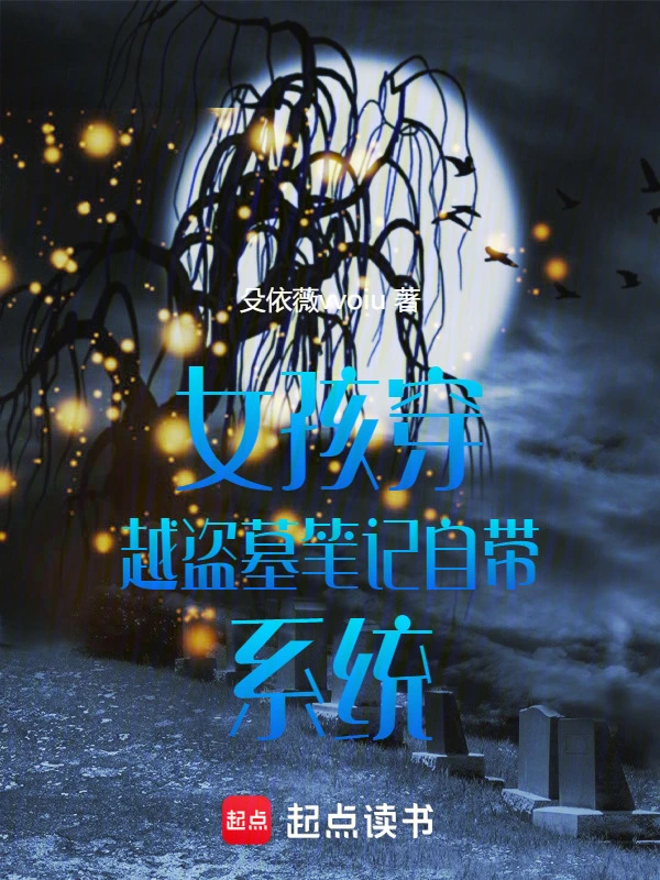 女孩穿越盗墓笔记自带系统