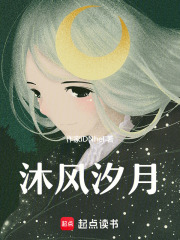 沐风汐月
