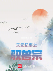 天元纪事之驭兽宗在线阅读