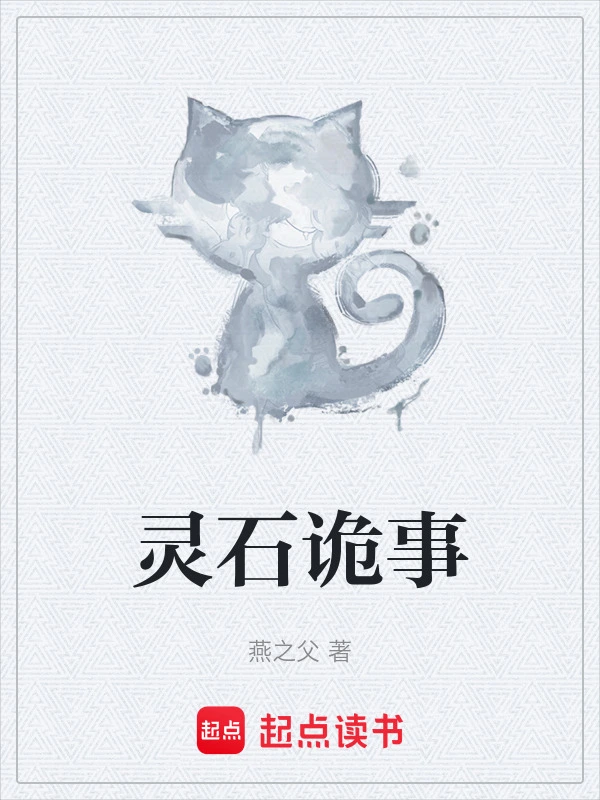 灵石诡事