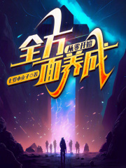 从零开始全方面养成