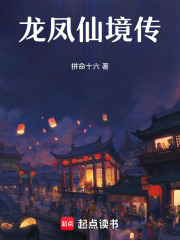 龙凤梦境传在线阅读