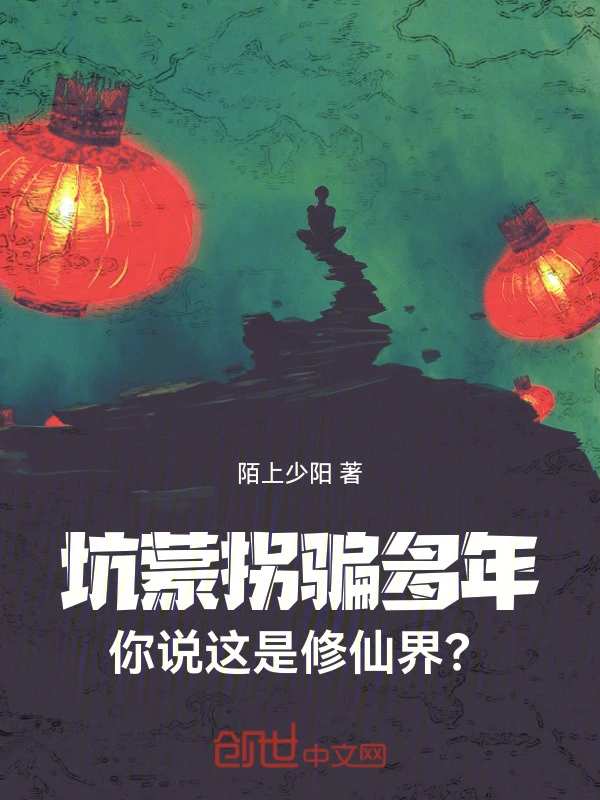坑蒙拐骗多年，你说这是修仙界？